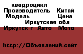  квадроцикл ATV 250 › Производитель ­ Китай › Модель ­ ATV 250 › Цена ­ 75 000 - Иркутская обл., Иркутск г. Авто » Мото   